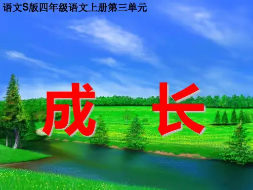 语文s版四年级上册《成长》精品课件