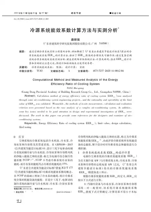 冷源系统能效系数计算方法与实测分析