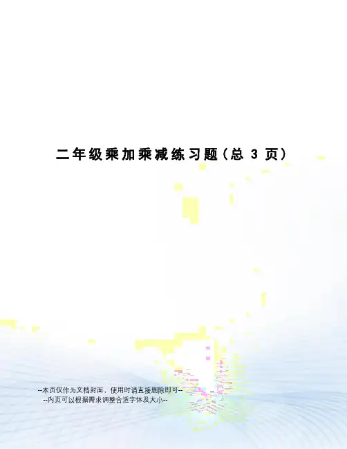 二年级乘加乘减练习题