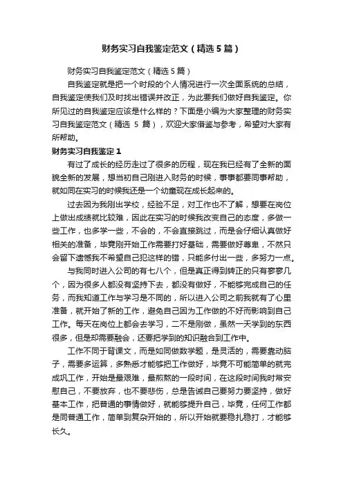 财务实习自我鉴定范文（精选5篇）