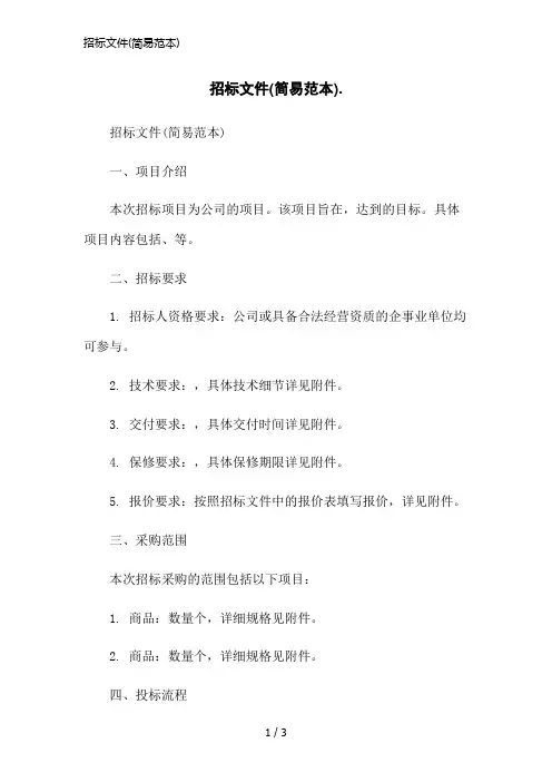 招标文件(简易范本)简洁范本