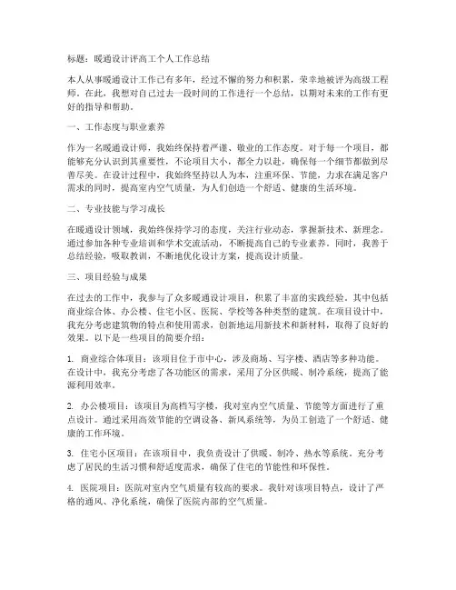 暖通设计评高工个人工作总结
