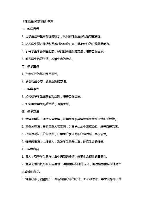《增强生命的韧性》教案
