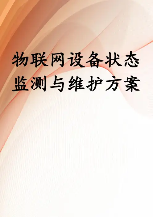 物联网设备状态监测与维护方案