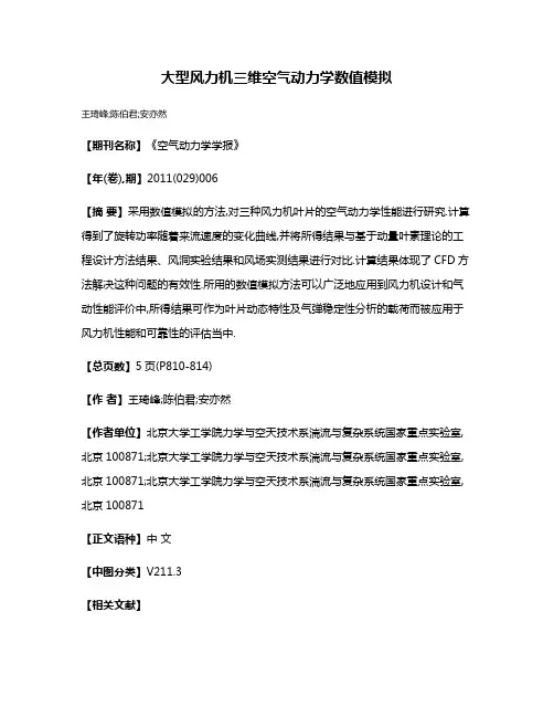 大型风力机三维空气动力学数值模拟