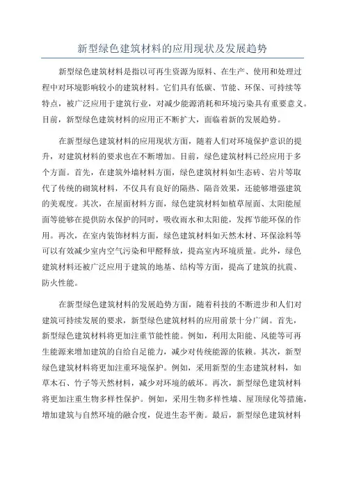 新型绿色建筑材料的应用现状及发展趋势
