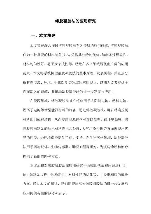 溶胶凝胶法的应用研究
