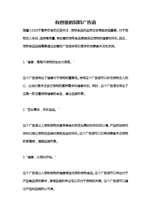 有创意的饲料广告语