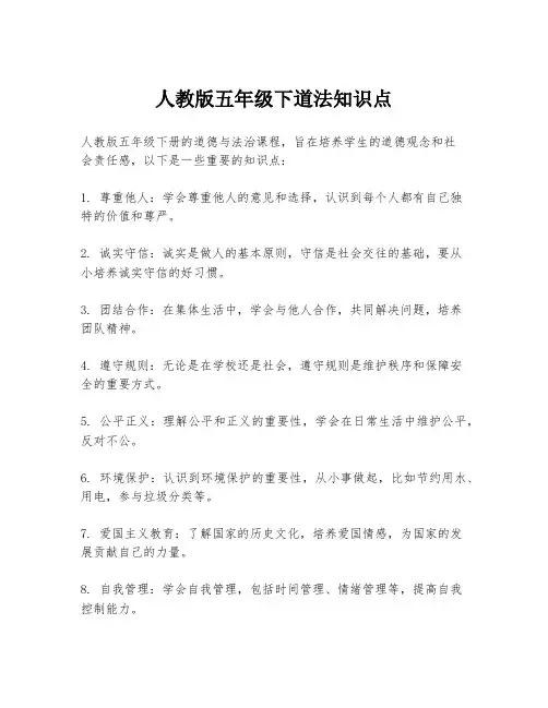 人教版五年级下道法知识点