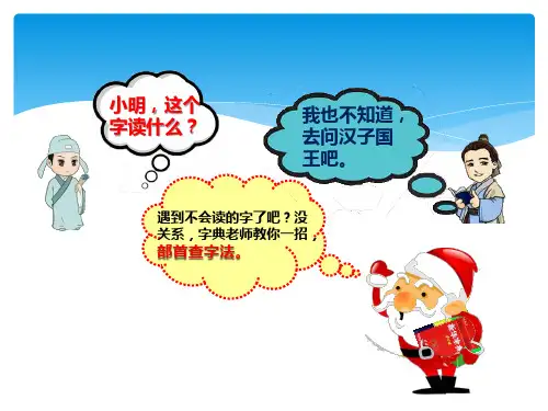 语文  二年级上册  《语文园地二(查字典)》