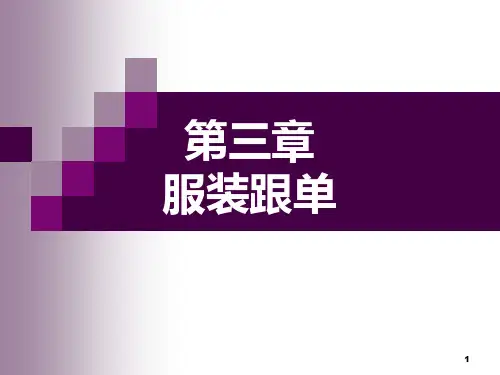 第三章-服装前期跟单PPT课件