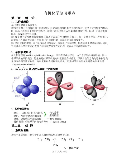 有机化学复习重点