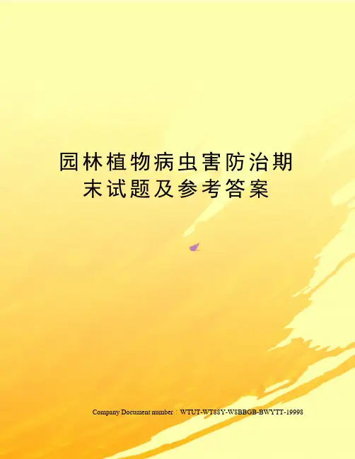 园林植物病虫害防治期末试题及参考答案
