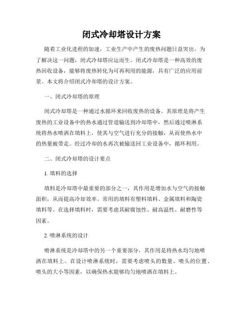闭式冷却塔设计方案