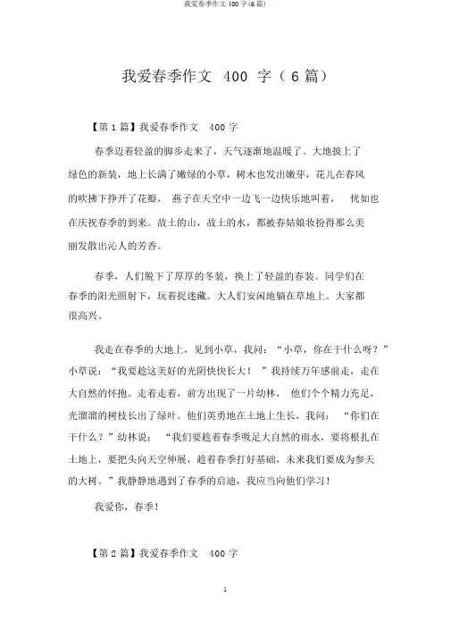 我爱春天作文400字(6篇)