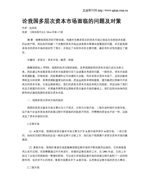 论我国多层次资本市场面临的问题及对策