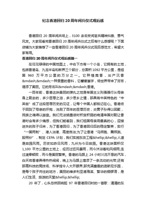 纪念香港回归20周年阅兵仪式观后感
