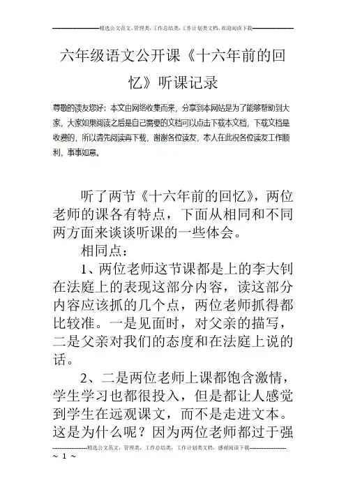 六年级语文公开课《十六年前的回忆》听课记录