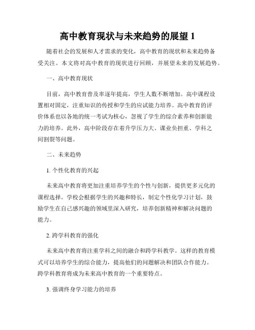 高中教育现状与未来趋势的展望