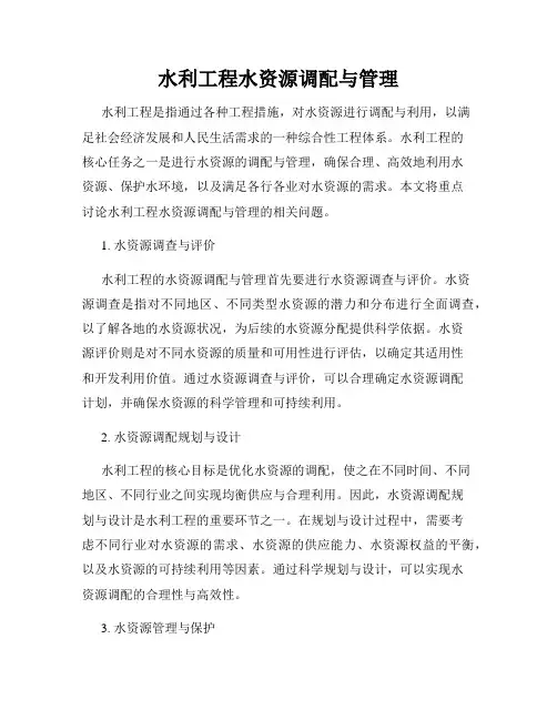 水利工程水资源调配与管理