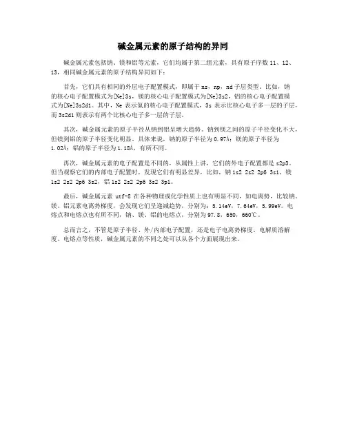 碱金属元素的原子结构的异同