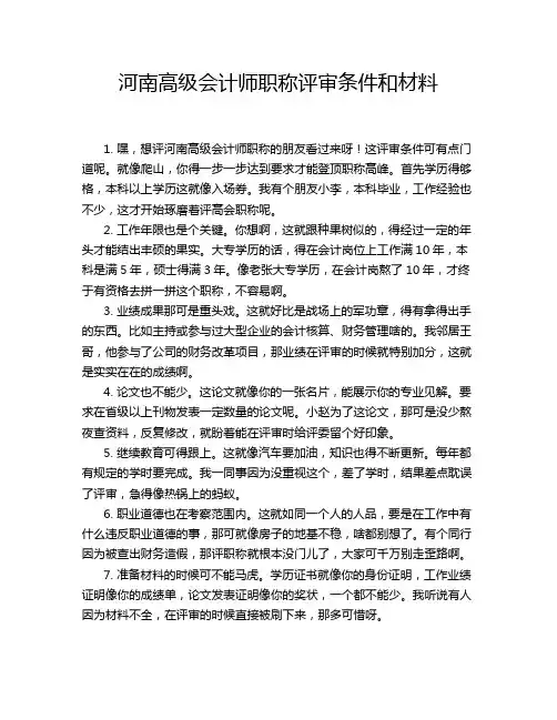 河南高级会计师职称评审条件和材料