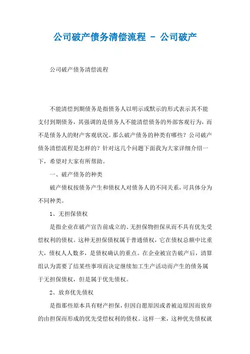 公司破产债务清偿流程 - 公司破产