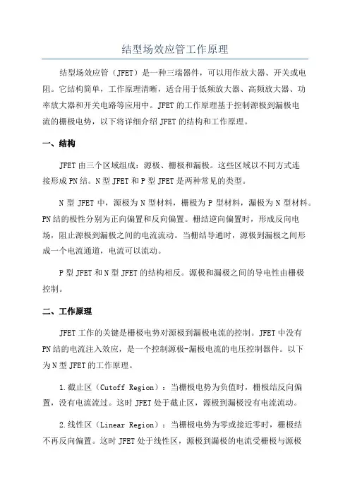 结型场效应管工作原理