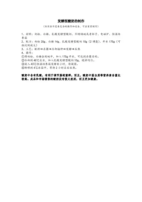 发酵型酸奶的制作(家庭)
