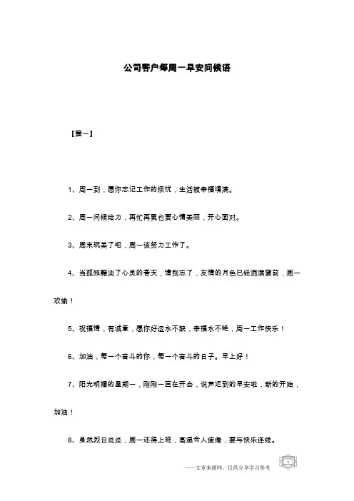 公司客户每周一早安问候语