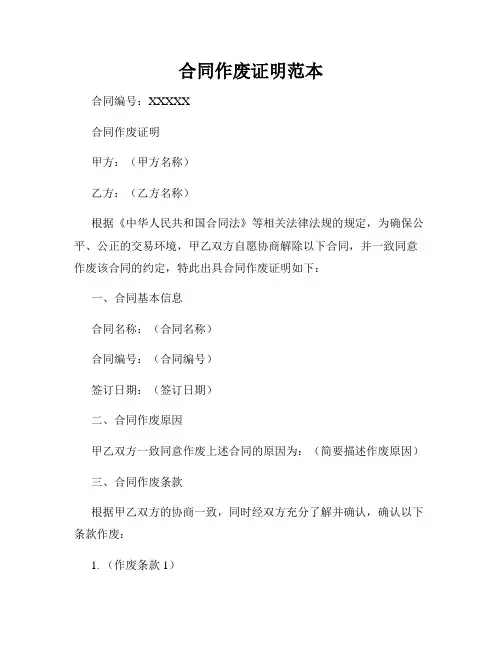 合同作废证明范本