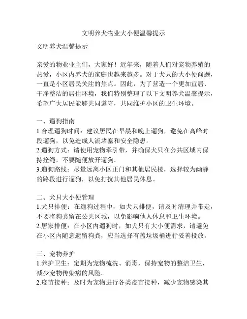 文明养犬物业大小便温馨提示
