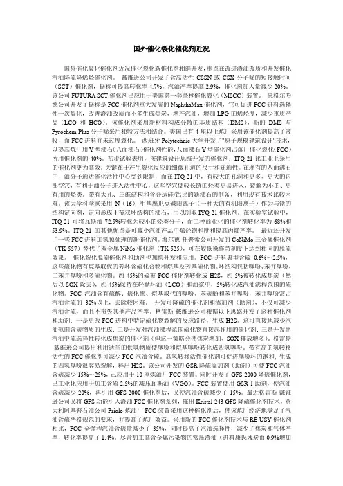 国外催化裂化催化剂近况