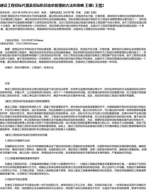 建设工程招标代理及招标阶段造价管理的方法和策略王珊1王煜2