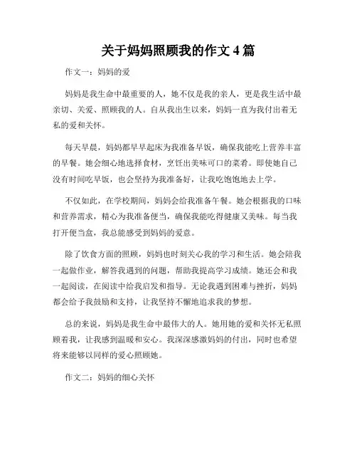 关于妈妈照顾我的作文4篇