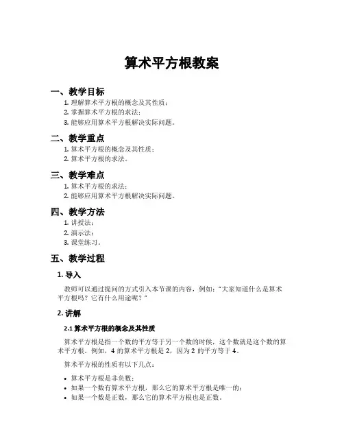 算术平方根教案