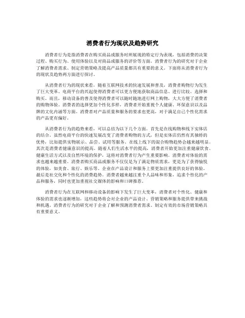 消费者行为现状及趋势研究