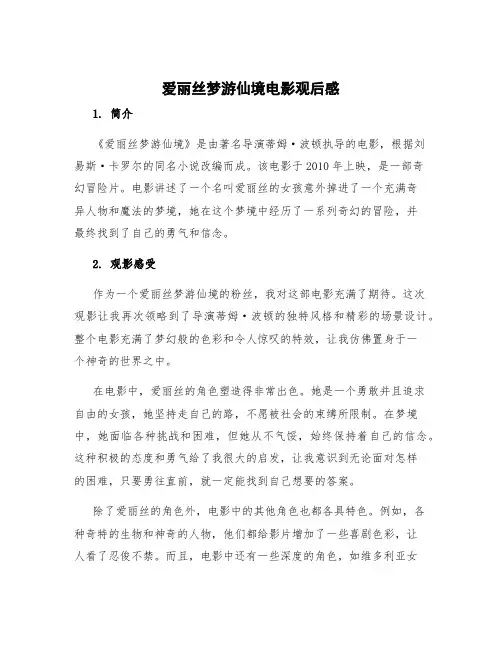 爱丽丝梦游仙境电影观后感 爱丽丝梦游仙境电影观后感