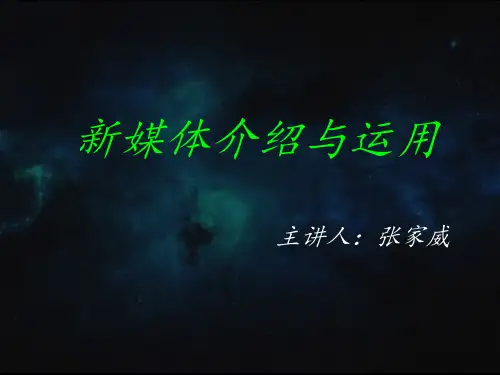 新媒体的介绍与运用