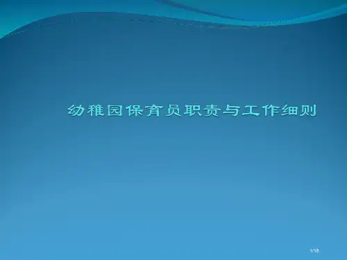 幼儿园保育员的职责与工作细则省公开课一等奖全国示范课微课金奖PPT课件
