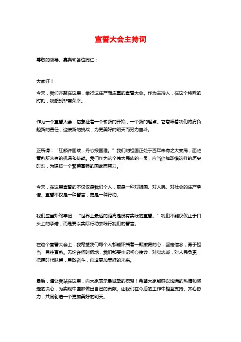 宣誓大会主持词