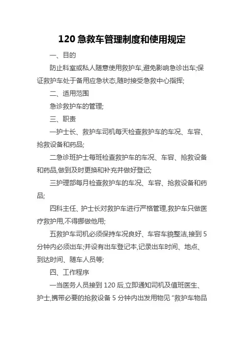 急救车管理规定和使用规定
