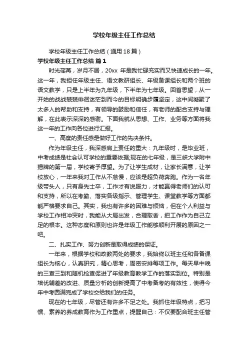 学校年级主任工作总结（通用18篇）