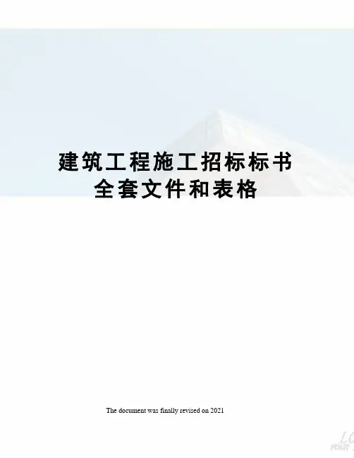 建筑工程施工招标标书全套文件和表格