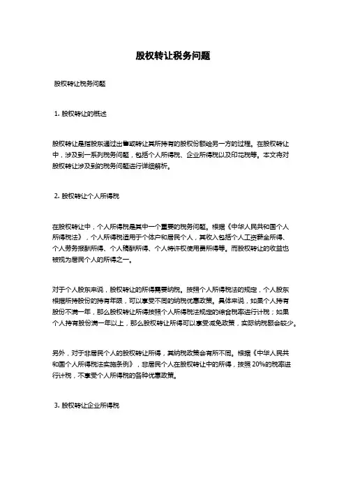 股权转让税务问题