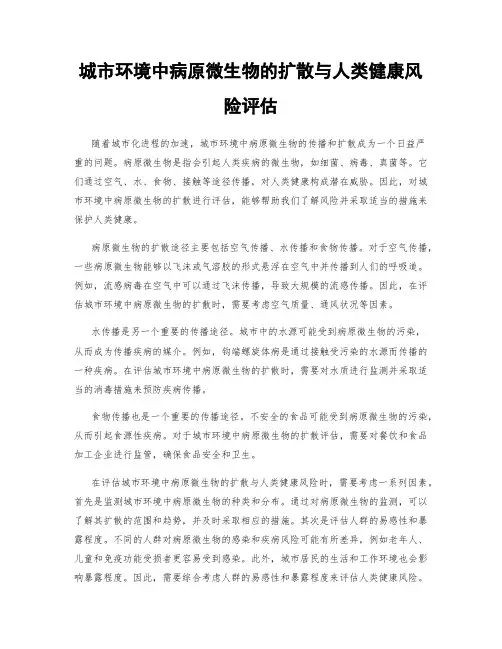 城市环境中病原微生物的扩散与人类健康风险评估