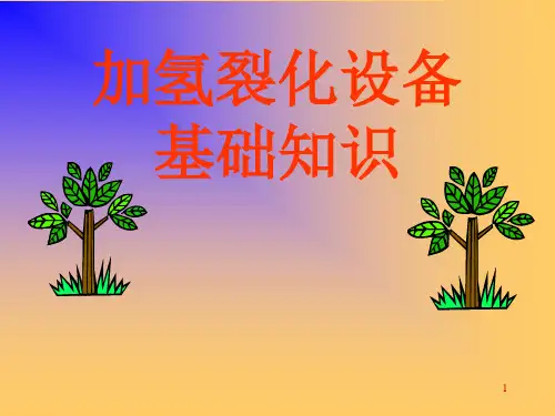 加氢裂化设备基础知识ppt课件
