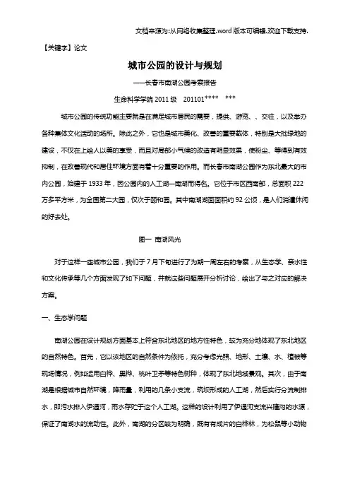 【论文】南湖公园考察论文