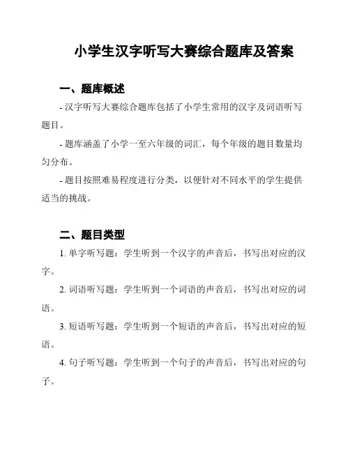 小学生汉字听写大赛综合题库及答案
