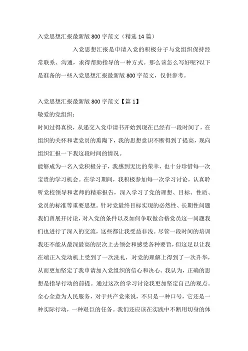 入党思想汇报最新版800字范文